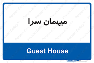  , مسافرخانه , متل , 