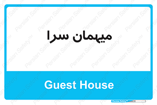  , مسافرخانه , متل , 