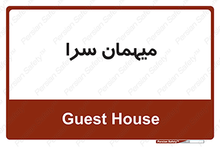  , مسافرخانه , متل , 