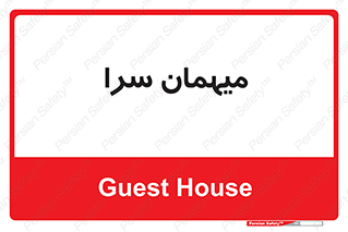  , مسافرخانه , متل , 