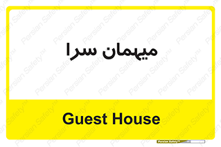 , مسافرخانه , متل , 