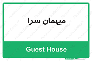  , مسافرخانه , متل , 