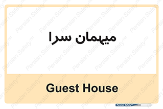  , مسافرخانه , متل , 