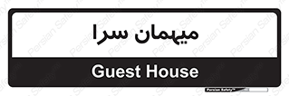  , مسافرخانه , متل , 