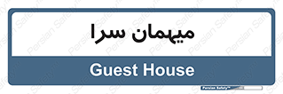 , مسافرخانه , متل , 