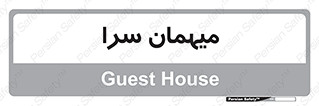  , مسافرخانه , متل , 