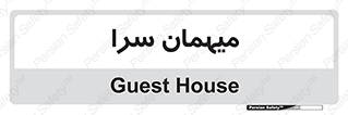  , مسافرخانه , متل , 