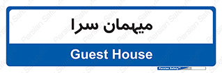  , مسافرخانه , متل , 