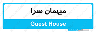  , مسافرخانه , متل , 