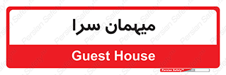  , مسافرخانه , متل , 