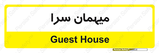  , مسافرخانه , متل , 
