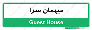  , مسافرخانه , متل , 