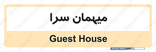  , مسافرخانه , متل , 