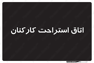  , رست , پرسنل , 