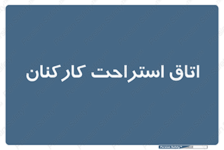  , رست , پرسنل , 