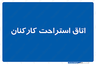  , رست , پرسنل , 