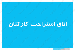  , رست , پرسنل , 