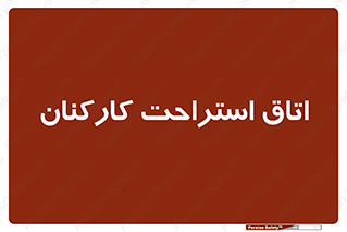 , رست , پرسنل , 