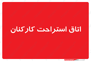  , رست , پرسنل , 