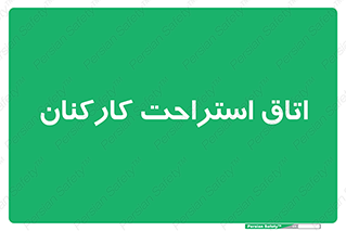  , رست , پرسنل , 