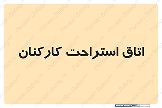  , رست , پرسنل , 