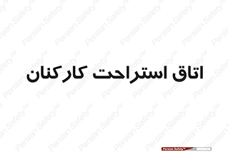  , رست , پرسنل , 