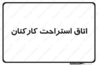  , رست , پرسنل , 