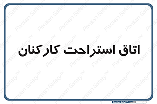  , رست , پرسنل , 
