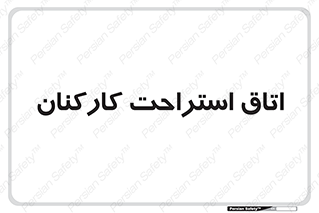  , رست , پرسنل , 