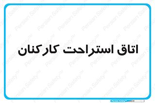  , رست , پرسنل , 