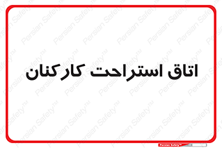  , رست , پرسنل , 