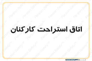  , رست , پرسنل , 