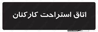  , رست , پرسنل , 