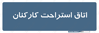  , رست , پرسنل , 