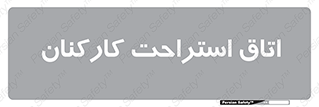  , رست , پرسنل , 