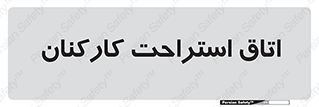  , رست , پرسنل , 