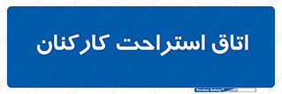  , رست , پرسنل , 
