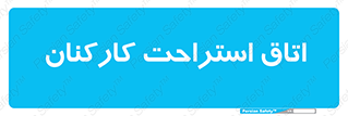  , رست , پرسنل , 