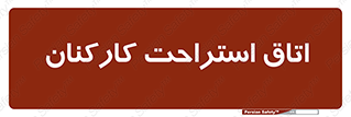  , رست , پرسنل , 