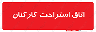  , رست , پرسنل , 