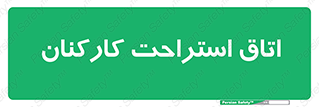  , رست , پرسنل , 