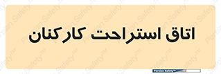  , رست , پرسنل , 