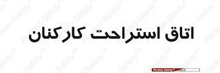  , رست , پرسنل , 