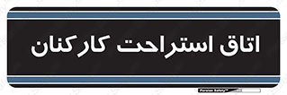  , رست , پرسنل , 