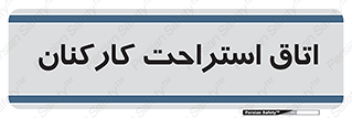  , رست , پرسنل , 
