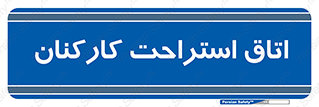  , رست , پرسنل , 