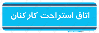  , رست , پرسنل , 
