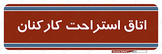  , رست , پرسنل , 