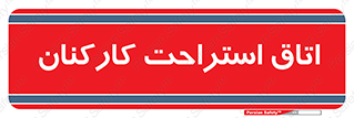  , رست , پرسنل , 