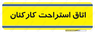  , رست , پرسنل , 